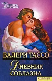 Дневник соблазна (Текст): пер. с исп. В. Грищенко / (мягк) (Грешные желания). Тассо В. (Книжный клуб семейного досуга)