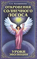 Откровения Солнечного Логоса. Уроки эволюции