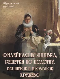 Филейная вышивка, решетки по полотну, вышитое и игольное кружево