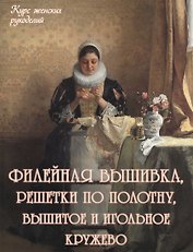 Филейная вышивка, решетки по полотну, вышитое и игольное кружево