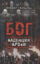 Бог. Каденция крови