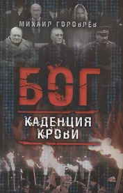 Бог. Каденция крови