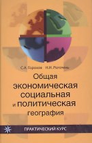 Общая экономическаясоциальная и политическая география:Уч.пос.