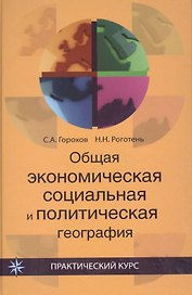 Общая экономическаясоциальная и политическая география:Уч.пос.