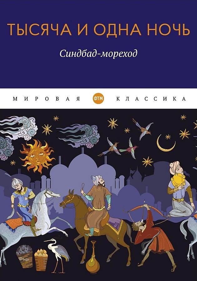 

Тысяча и одна ночь. Синдбад-мореход