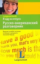 Я еду в отпуск. Русско-американский разговорник