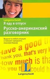 Я еду в отпуск. Русско-американский разговорник