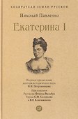 Екатерина I - 0