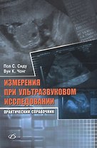 Измерения при ультразвуковом исследовании