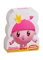 Большой-маленький