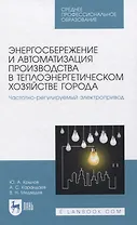 Энергосбережение и автоматизация производства в теплоэнергетическом хозяйстве города. Частотно-регулируемый электропривод. Учебное пособие для СПО