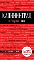 Калининград Путеводитель (+карта) (мКрГид) Головин