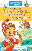 Золотой ключик, или приключения Буратино - 0