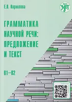 Грамматика научной речи: предложение и текст: учебное пособие для иностранных учащихся инженерно-технического профиля (В1–В2)