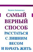 Самый верный способ расстаться с лишним весом и начать жить.