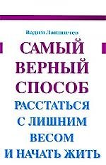 Самый верный способ расстаться с лишним весом и начать жить.