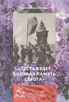 Пусть будет военная память строга