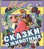 Сказки о животных - 0