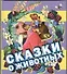 Сказки о животных - 0