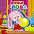 Первые слова - 0