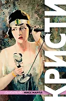 Знаменитые расследования Мисс Марпл