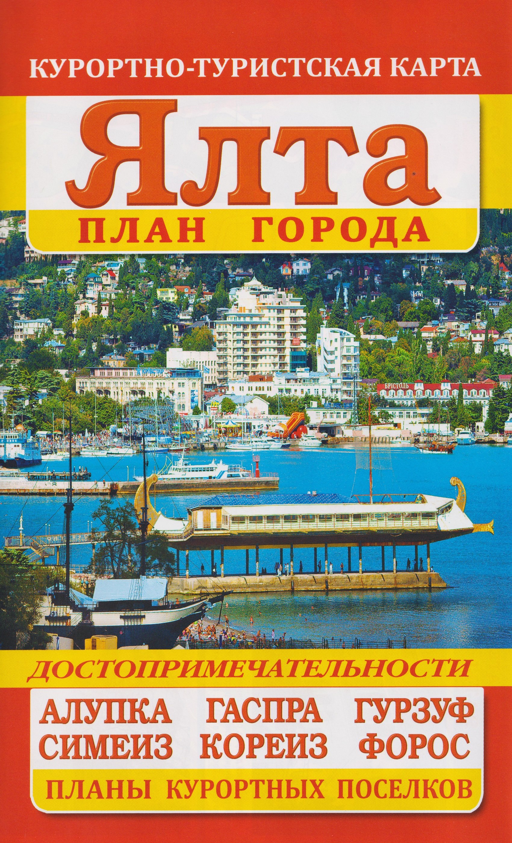 

Ялта. План города. Достопримечательности. Курортно-туристская карта