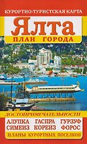 Ялта. План города. Достопримечательности. Курортно-туристская карта