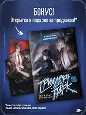 Триллер-парк. Thriller Paradise. Книга 1 + мерч