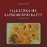 Наклейка матовая на банковскую карту "Подсолнухи" - 0