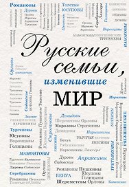 Русские семьи, изменившие мир
