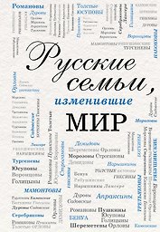 Русские семьи, изменившие мир