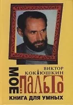 Мое пальто : Книга для умных