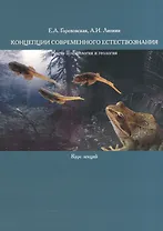 Концепции современного естествознания. Часть II. Биология и геология. Курс лекций
