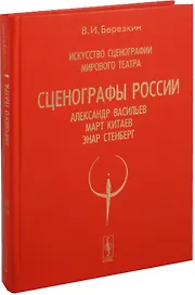 Искусство сценографии мирового театра. Том 7. Сценографы России. Александр Васильев. Март Китаев. Энар Стенберг