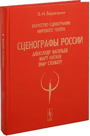 Искусство сценографии мирового театра. Том 7. Сценографы России. Александр Васильев. Март Китаев. Энар Стенберг