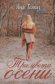 Три цвета осени - 0