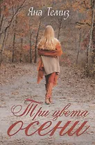 Три цвета осени