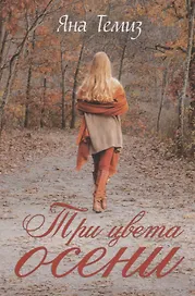 Три цвета осени