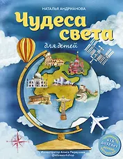 Чудеса света для детей (от 6 до 12 лет)
