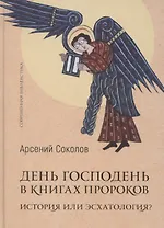 Господень в книгах пророков. История или эсхатология