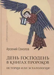Господень в книгах пророков. История или эсхатология