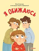 Я обижаюсь. Полезные сказки (Обложка) - 0