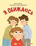 Я обижаюсь. Полезные сказки (Обложка) - 0