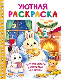 Уютная раскраска