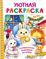 Уютная раскраска