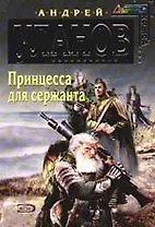 Принцесса для сержанта