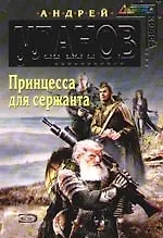 Принцесса для сержанта
