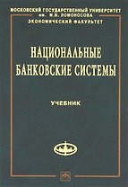 Национальные банковские системы: Учебник