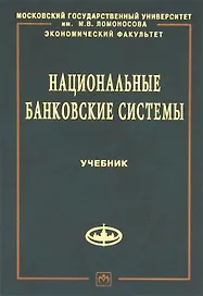 Национальные банковские системы: Учебник