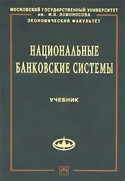 Национальные банковские системы: Учебник
